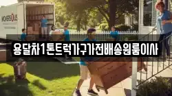 용달차1톤트럭가구가전배송원룸이사
