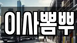이사뽐뿌