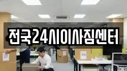 전국24시이사짐센터