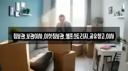 짐보관,보관이사,이삿짐보관,셀프스토리지,공유창고,이사