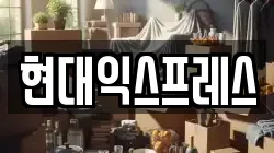 부산광역시 중구 대청동4가 이사,포장이사,반포장이사,원룸이사,사무실이사,용달이사,전국이사,보관이사