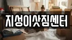 지성이삿짐센터