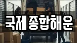 국제종합해운