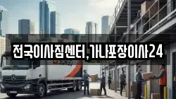 전국이사짐센터,가나포장이사24