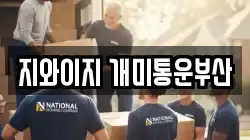 지와이지 개미통운부산