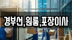 경부선,원룸,포장이사