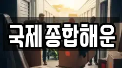 국제종합해운