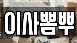 부산광역시 중구 동광동3가 이사,포장이사,반포장이사,원룸이사,사무실이사,용달이사,전국이사,보관이사