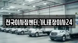 전국이사짐센터,가나포장이사24