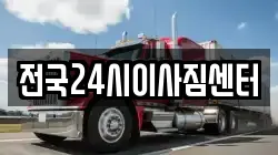 전국24시이사짐센터