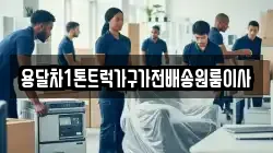 용달차1톤트럭가구가전배송원룸이사
