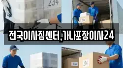 전국이사짐센터,가나포장이사24