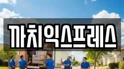 까치익스프레스