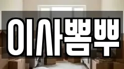 이사뽐뿌