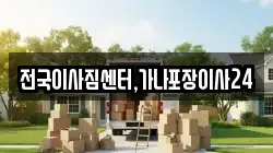 전국이사짐센터,가나포장이사24