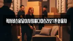 퀵서비스용달이사원룸다마스라보1톤화물차