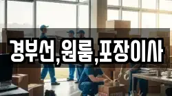 경부선,원룸,포장이사