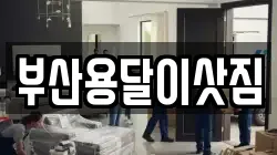 부산광역시 중구 보수동1가 이사,포장이사,반포장이사,원룸이사,사무실이사,용달이사,전국이사,보관이사