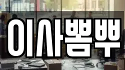 이사뽐뿌