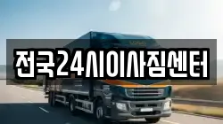 전국24시이사짐센터