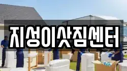 지성이삿짐센터