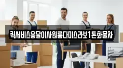 퀵서비스용달이사원룸다마스라보1톤화물차