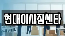 현대이사짐센타