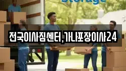 전국이사짐센터,가나포장이사24
