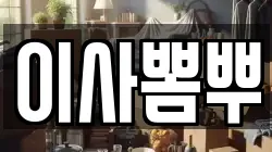이사뽐뿌