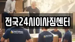 전국24시이사짐센터