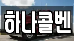 하나콜벤