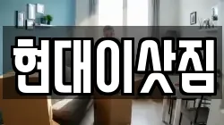 현대이삿짐