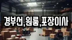 경부선,원룸,포장이사