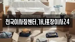 전국이사짐센터,가나포장이사24