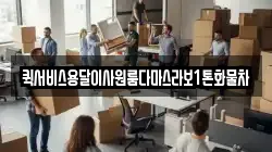 퀵서비스용달이사원룸다마스라보1톤화물차