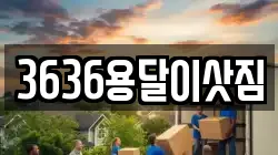 부산광역시 중구 부평동2가 이사,포장이사,반포장이사,원룸이사,사무실이사,용달이사,전국이사,보관이사