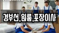 경부선,원룸,포장이사
