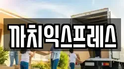 까치익스프레스