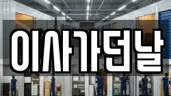 이사가던날