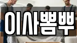 이사뽐뿌