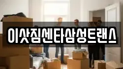 부산광역시 중구 부평동3가 이사,포장이사,반포장이사,원룸이사,사무실이사,용달이사,전국이사,보관이사
