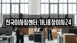 전국이사짐센터,가나포장이사24