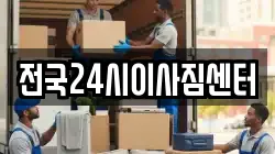 전국24시이사짐센터