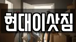 현대이삿짐