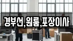 경부선,원룸,포장이사