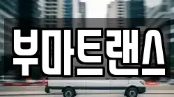 부산광역시 중구 부평동4가 이사,포장이사,반포장이사,원룸이사,사무실이사,용달이사,전국이사,보관이사