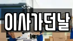 이사가던날