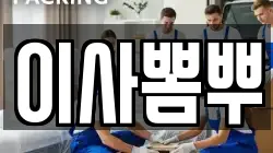이사뽐뿌