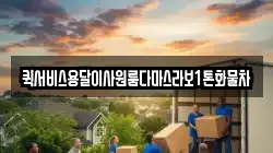 퀵서비스용달이사원룸다마스라보1톤화물차