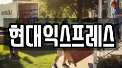 현대익스프레스